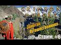 Заметки путешественника в Crimson Desert, стрим #6