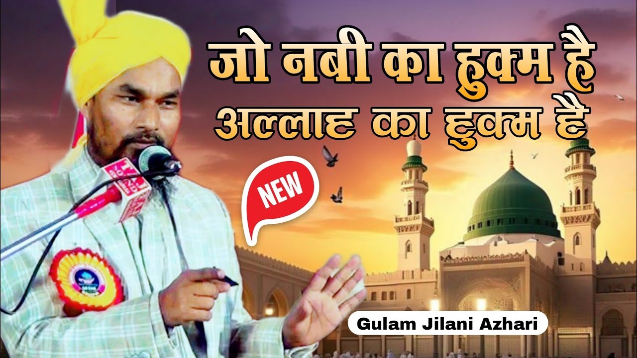 Gulam Jilani Azhari Ki taqrir जो नबी का हुक्म है वही अल्लाह का हुक्म है √ Balasore Odisha Jalsa