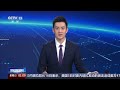 丹麦军方发布通报：丹麦法国军机在格陵兰岛完成训练任务 | CCTV中文《新闻直播间》