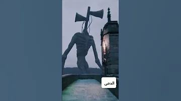 وحش صفارة الأنذار على أرض الواقع 