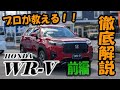 【操作案内】ホンダ WR-Vの操作案内【前編】