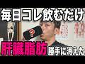 【医者も驚愕】14日で肝臓脂肪が消えた"秘密の飲み物"と、実は肝臓を壊していた"あの飲み方"【AST87→23/-5.8kg】