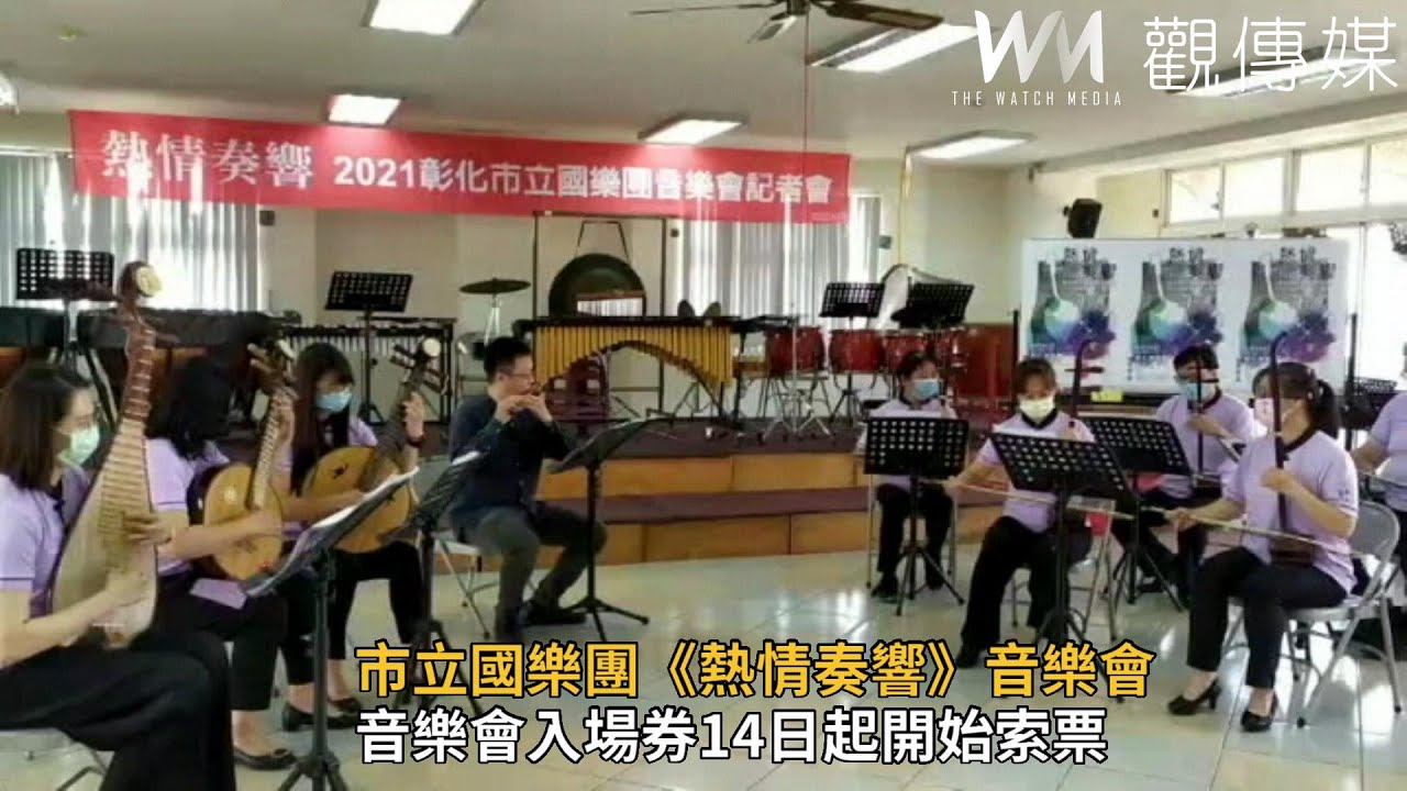 觀傳媒 中彰投新聞 影 音樂饗宴彰化市立國樂團24日 熱情奏響 演藝廳 觀傳媒 中彰投新聞 影 音樂饗宴彰化市立國樂團24日 熱情奏響 演藝廳
