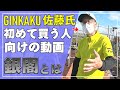 GINKAKU（釣台）を初めて「買ってみようかな？」と思ってる方向けにGINKAKUの概要を説明してくれる動画（説明者：佐藤さん）