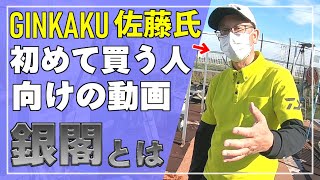 GINKAKU（釣台）を初めて「買ってみようかな？」と思ってる方向けにGINKAKUの概要を説明してくれる動画（説明者：佐藤さん）