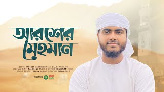 আরশের মেহমান। Arosher Mehman। Sharif Mahmud। Bangla Gojol 2023