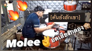 Drum Record เพลง คนยงฮกเขา หลน ปยณฐ By โมล
