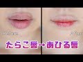 超簡単!整形レベルでタラコ唇があひる唇にできちゃう簡単メイク技法