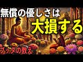 無償の優しさが自分を傷つけてしまう“4つの理由”とは?|ブッダの教え