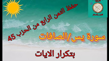 الثمن الرابع من الحزب 45(سورة يس/الصافات)/رواية ورش عن نافع/حفظ بتكرار الايات