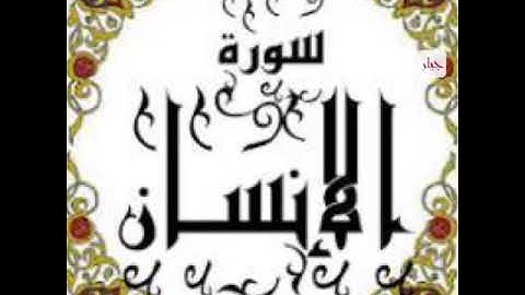 سورة الأنسان 🌴بصوت عبيدة موفق