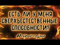 Есть ли у меня сверхъестественные способности? | Таро онлайн | Расклад Таро | Гадание Онлайн