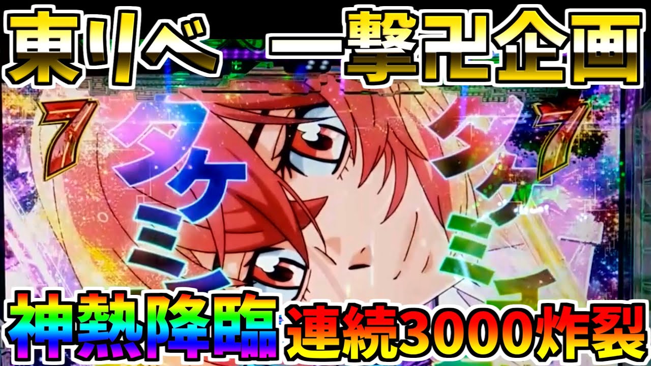♯197　e東京リベンジャーズ　神熱7テン炸裂　連続3000降臨　＃20　一撃卍企画　【スロメモ玉】 【パチンコ】 【スロパチ】 【東リベ】