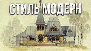 СТИЛЬ МОДЕРН. СКАЗОЧНАЯ АРХИТЕКТУРА, КОТОРУЮ ВЫ ПОЛЮБИТЕ