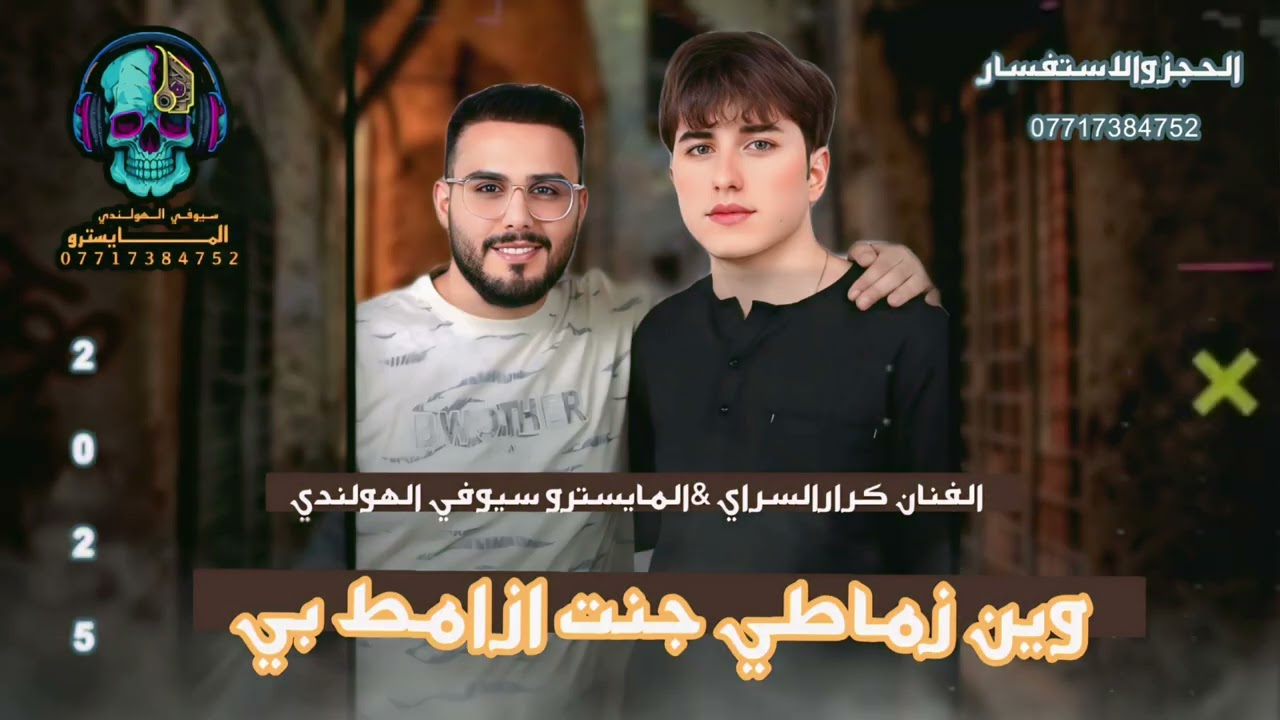 كرار السراي وين زماطي جنت ازامط بي - الترند 2025