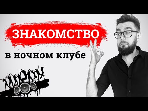 Как познакомиться с девушкой в ночном клубе. Лекция 3