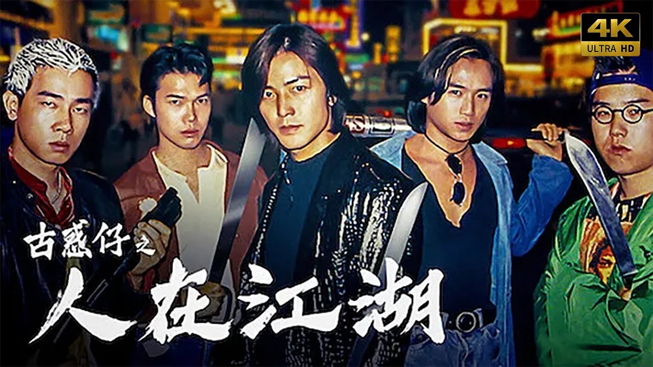 國語（HD1080P) 《古惑仔6之勝者爲王Born to Be King》 鄭伊健、林曉峰、�