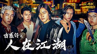 【4K】古惑仔1之人在江湖 Young and Dangerous 粤语中字