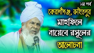 কেরানীগঞ্জ, রুহিতপুর মাহফিলে নায়েবে রসূলের আলোচনা (১ম পর্ব) || TASAUF MEDIA.