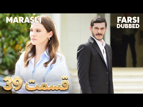 Maraşlı ماراشلی 39 قسمت Farsi Dubbed با دوبلۀ فارسی