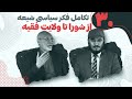 تكامل فكر سياسى شيعه از شورا تا ولايت فقيه - قسمت سی ام