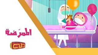 نشيد الممرّضة | قناة طه