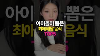 맛잘알? 아이돌 최애 배달음식 TOP5