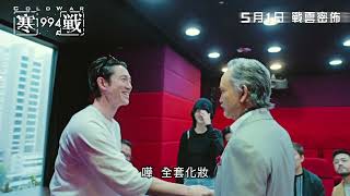 【製作特輯：家族恩仇 望族暗鬥】金像導演梁樂民 X 吳彥祖 X 劉俊謙《寒戰1994》Cold War 1994 5月1日 戰雲密佈