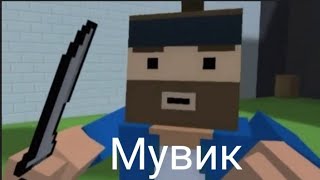 Мувик-Черно-Белое-(prod.abastv) Мувик по Block Strike