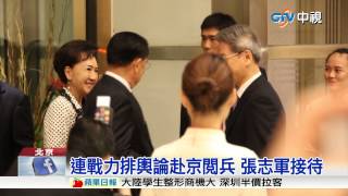 【中視新聞】連戰赴京參加閱兵 赫見陳由豪現身20150831