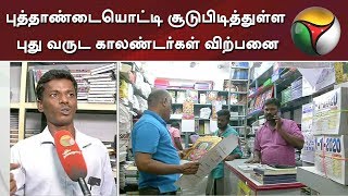 புத்தாண்டையொட்டி சூடுபிடித்துள்ள புது வருட காலண்டர்கள் விற்பனை | Calendar 2020 screenshot 5