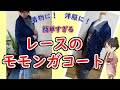 【モモンガコートの作り方】初心者でもレースで簡単！着物コートになる単衣の羽織もの
