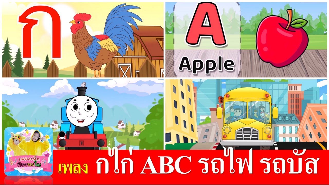 เพลงเด็กอนุบาล กไก่ ABC รถไฟ รถบัส | กเอ๋ยกไก่ | ABC | รถไฟสามัคคี | รสบัส