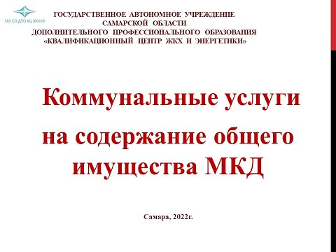 Коммунальные услуги на содержание общего имущества дома, как оплачивать.