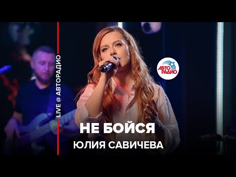 Юлия Савичева - Не Бойся (LIVE @ Авторадио)