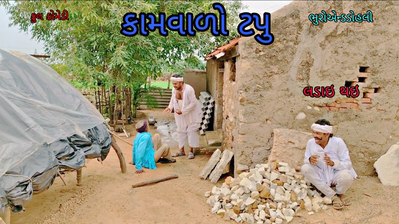 કામવાળો ટપુ|bhuroanddohali|gujaraticomedy|gujaratinatak