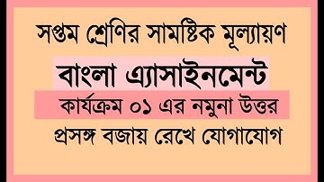 সপ্তম শ্রেণির বাংলা ষামষ্টিক মূল্যায়ণের উত্তর । কার্যক্রম ০১ Class 7 assignment