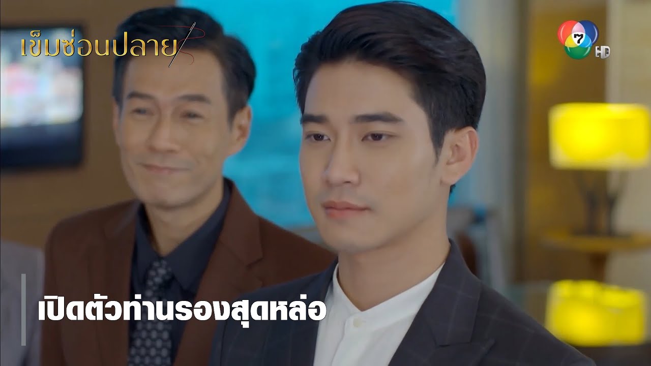 เปิดตัวท่านรองสุดหล่อ | ตอกย้ำความสนุก เข็มซ่อนปลาย EP.5 | Ch7HD