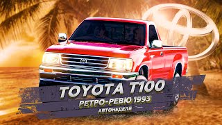1993 Toyota T100 Ретро Ревю (перевод канал Механикс)