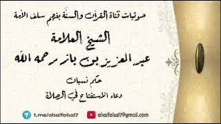 حكم نسيان دعاء الاستفتاح في الصلاة . للشيخ العلامة عبد العزيز بن باز رحمه الله .