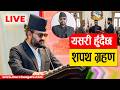 LIVE Balen Shah Swearing In Ceremony As Prime Minister Of Nepal यसर ह द छ शपथ ग रहण Balen Sapath LIVE Balen Shah Swearing In Ceremony As Prime Minister Of Nepal यसर ह द छ शपथ ग रहण Balen Sapath