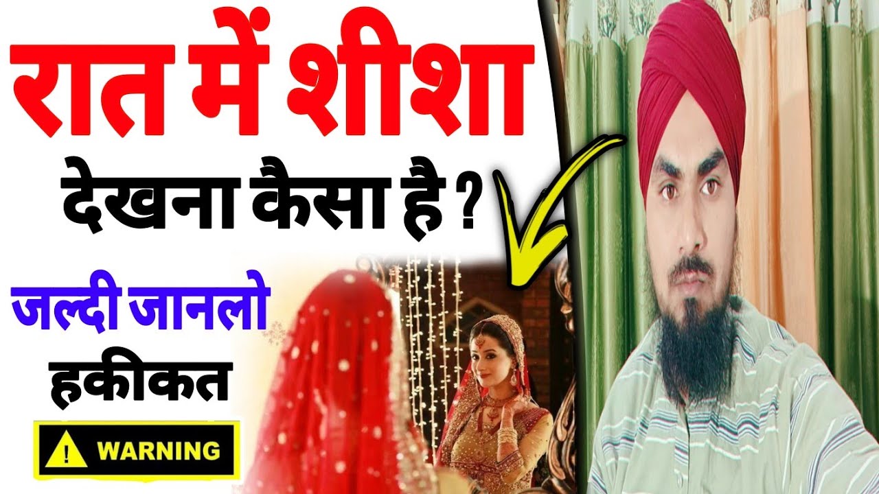 Raat Mein Shisha Dekhna kaisa Hai Raat Mein Shisha Dekhne se Kiya