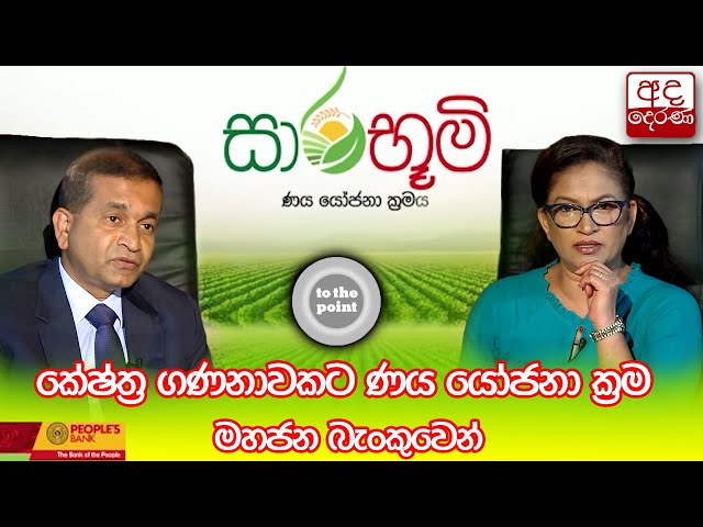 කේෂ්ත්‍ර ගණනාවකට ණය යෝජනා ක්‍රම  මහජන බැංකුවෙන්