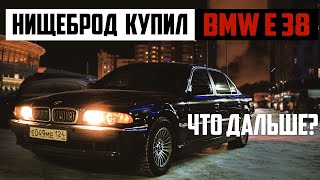 BMW E38 Начало