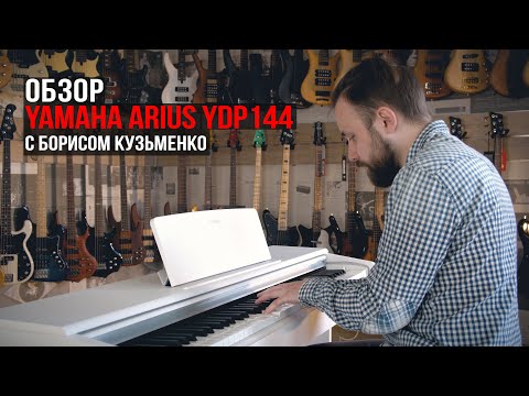 Цифровое пианино Yamaha Arius YDP-144 (Обзор с Борисом Кузьменко)