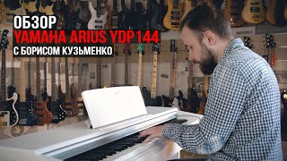 Цифровое пианино Yamaha Arius YDP-144 (Обзор с Борисом Кузьменко)
