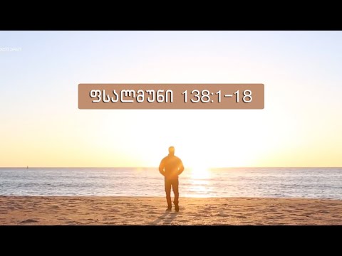 ფსალმუნი 138-ე – „უფალო, შენ გამომიკვლიე და მიცნობ“