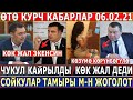 06.02.21ж! ПРЕЗИДЕНТ ЧУКУЛ КАЙРЫЛУУ ЖАСАДЫ//Жапаровду КӨК ЖАЛ ДЕДИ//СОЙКУЛАР ТАМЫРЫ М-Н ЖОГОЛОТ!