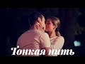 Яна и Андрей - Тонкая нить