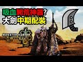【MHWilds】 吸血開荒神器? 1套校服打上位 荒野大劍中期配裝介紹 (下位-上位) (OLAY) 魔物獵人荒野 monster hunter wilds